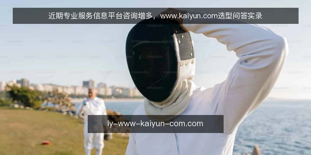 近期专业服务信息平台咨询增多,www.kaiyun.com选型问答实录 — 近期咨询增多,背后是什么信号? 配图