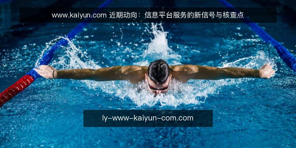www.kaiyun.com 近期动向:信息平台服务的新信号与核查点 — 近期信息平台服务出现了哪些新信号? 配图