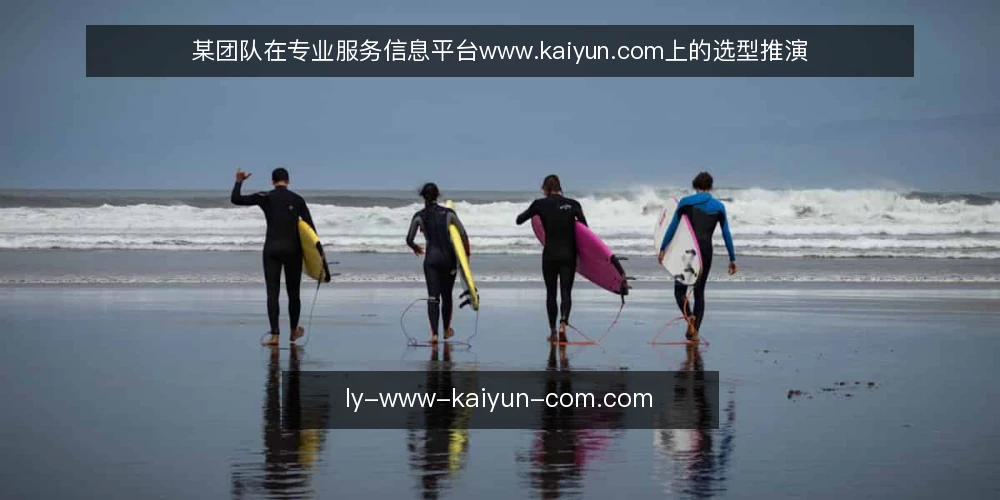 某团队在专业服务信息平台www.kaiyun.com上的选型推演 — 需要留意的信号 配图