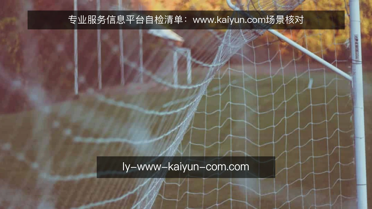 专业服务信息平台自检清单:www.kaiyun.com场景核对