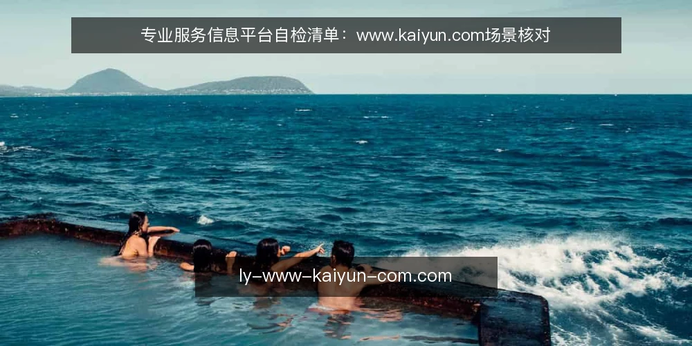 专业服务信息平台自检清单:www.kaiyun.com场景核对 — 信号观察:何时需要启动平台自检 配图