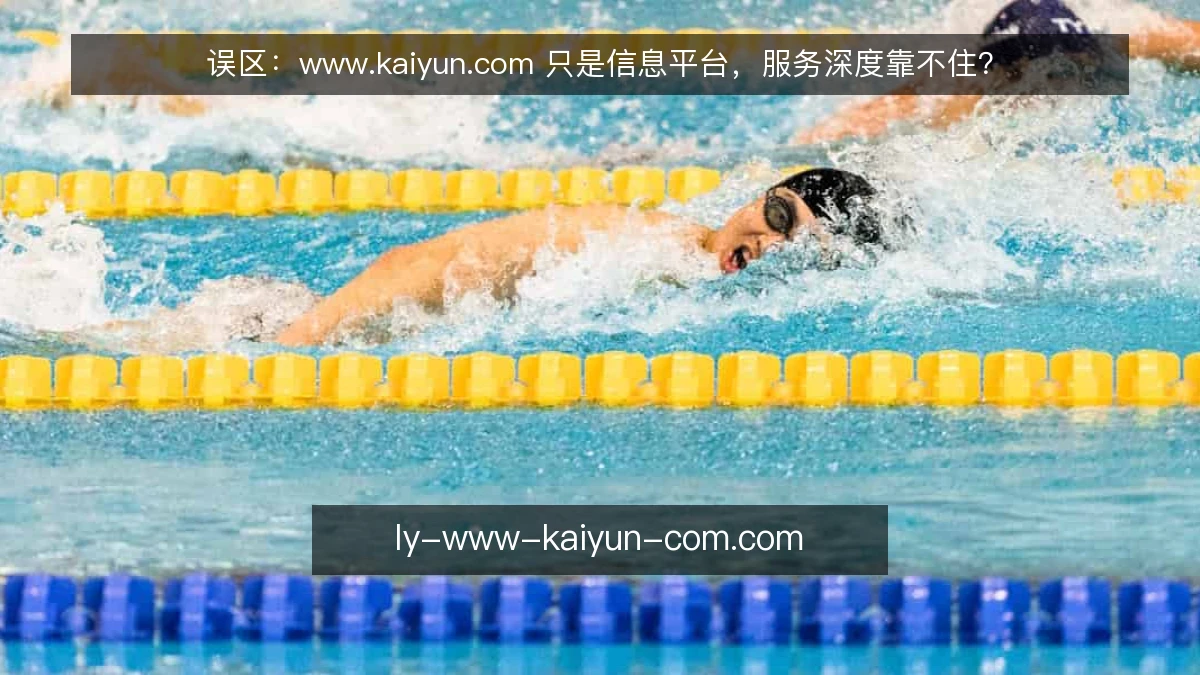 误区：www.kaiyun.com 只是信息平台，服务深度靠不住？