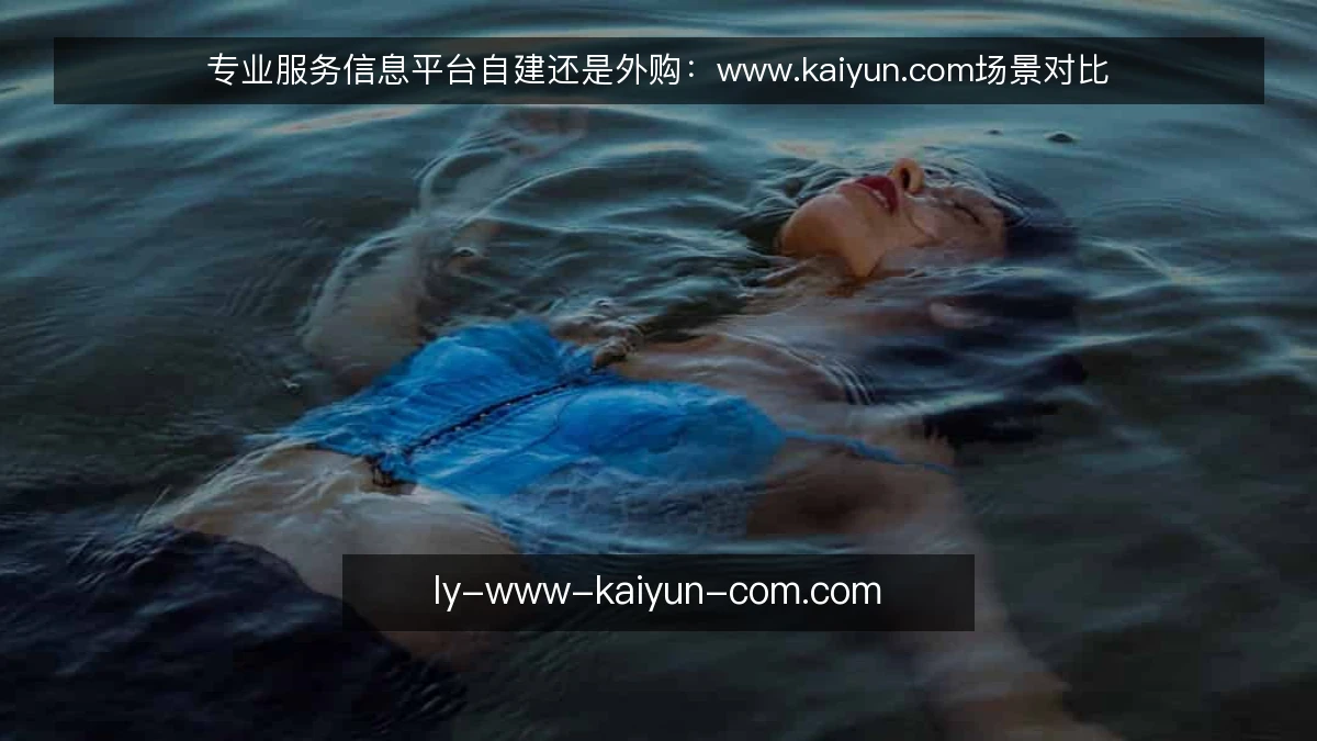 专业服务信息平台自建还是外购:www.kaiyun.com场景对比
