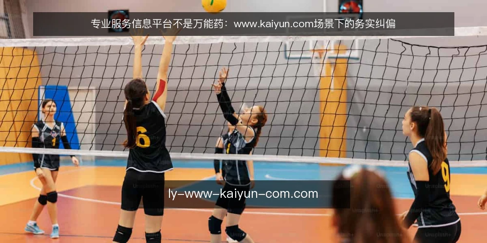 专业服务信息平台不是万能药：www.kaiyun.com场景下的务实纠偏 — 先厘清：信息平台解决的是信息问题，不是管理问题 配图