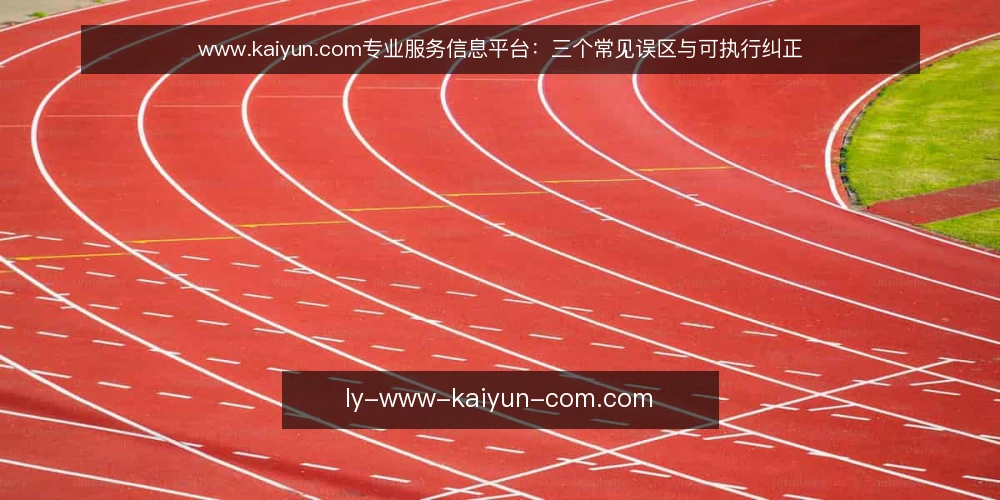 www.kaiyun.com专业服务信息平台:三个常见误区与可执行纠正 — 当咨询响应开始变慢:问题到底出在哪 配图