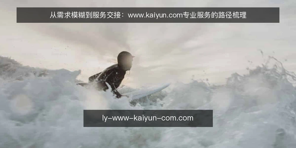 从需求模糊到服务交接：www.kaiyun.com专业服务的路径梳理 — 需求模糊期的典型卡点 配图