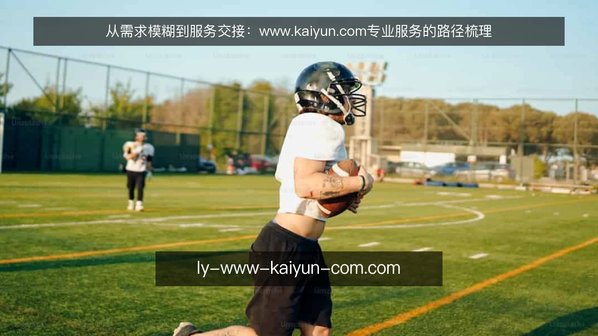 从需求模糊到服务交接：www.kaiyun.com专业服务的路径梳理