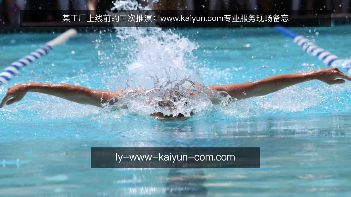 某工厂上线前的三次推演:www.kaiyun.com专业服务现场备忘