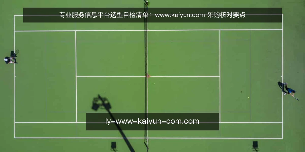专业服务信息平台选型自检清单:www.kaiyun.com 采购核对要点 — 需求定义:先把要解决的问题写清楚 配图