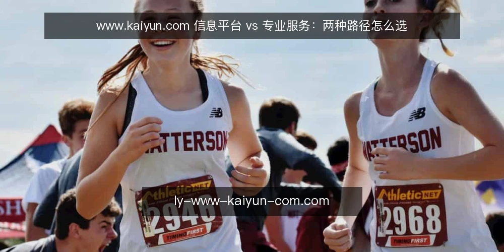 www.kaiyun.com 信息平台 vs 专业服务：两种路径怎么选 — 先定评估维度：你要解决的是哪类问题 配图