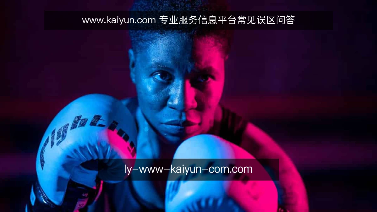 www.kaiyun.com 专业服务信息平台常见误区问答