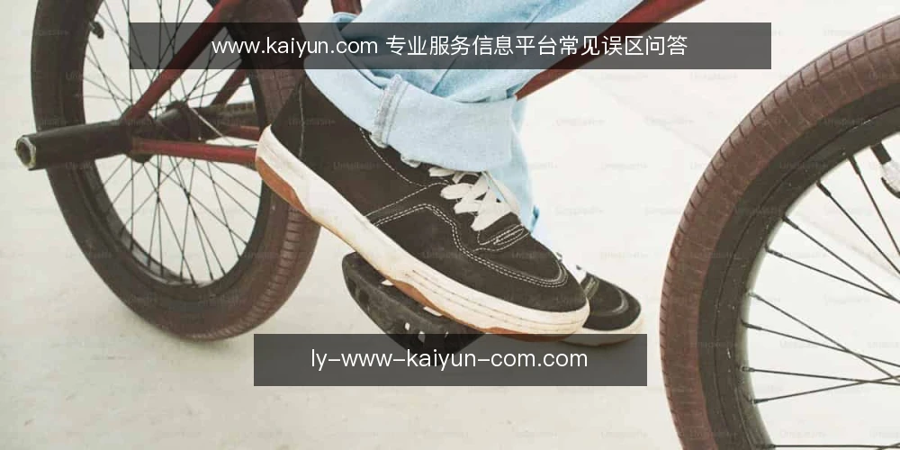www.kaiyun.com 专业服务信息平台常见误区问答 — 为什么这些误区反复出现? 配图