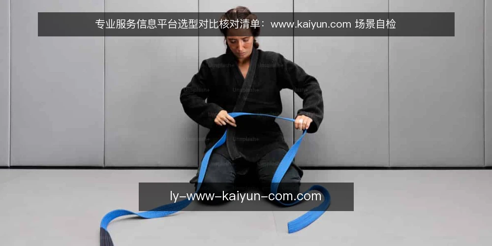 专业服务信息平台选型对比核对清单：www.kaiyun.com 场景自检 — 先定决策标准 配图