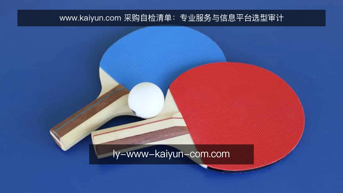 www.kaiyun.com 采购自检清单:专业服务与信息平台选型审计