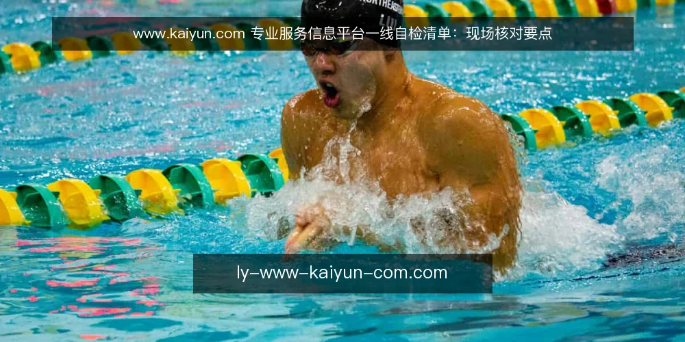 www.kaiyun.com 专业服务信息平台一线自检清单：现场核对要点 — 现场要盯住的信号 配图