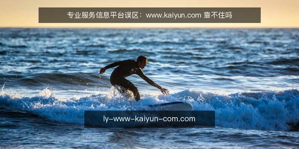 专业服务信息平台误区：www.kaiyun.com 靠不住吗 — 先看这些信号 配图