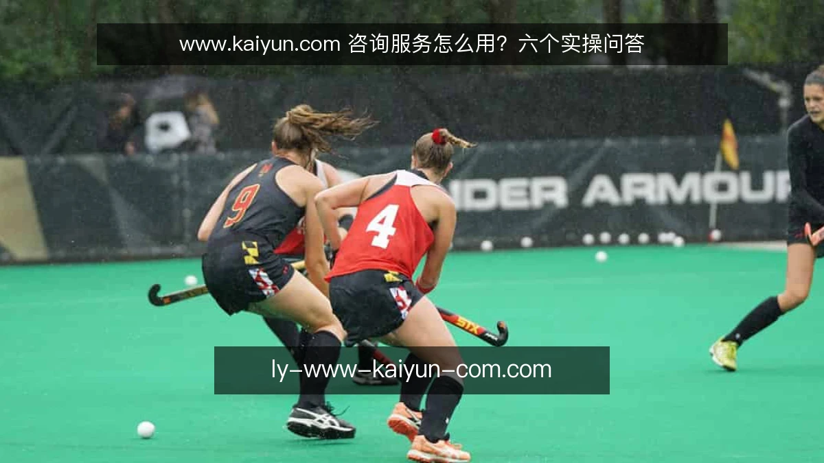 www.kaiyun.com 咨询服务怎么用?六个实操问答